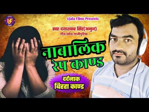 दर्दनाक काण्ड || Nabalik Rape Kand || सुनकर आँसू नहीं रोक पायेंगें || Dayashankar Singh Anuj #ujala