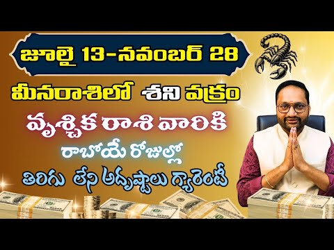July 13 - November 28  మీనరాశిలో  శనివక్రం వృశ్చికరాశి వారికి  తిరుగులేని అదృష్టాలు గ్యారెంటీ