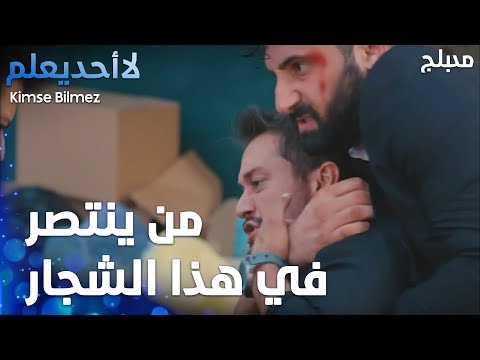 من ينتصر في هذا الشجار  - الحلقة 29 - لا أحد يعلم -  Kimse Bilmez - مدبلج