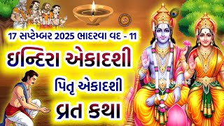 ઇન્દિરા એકાદશી વ્રત કથા / પિતૃ એકાદશી વ્રત કથા | Indira Ekadashi Vrat Katha | Indira Ekadashi 2025 |
