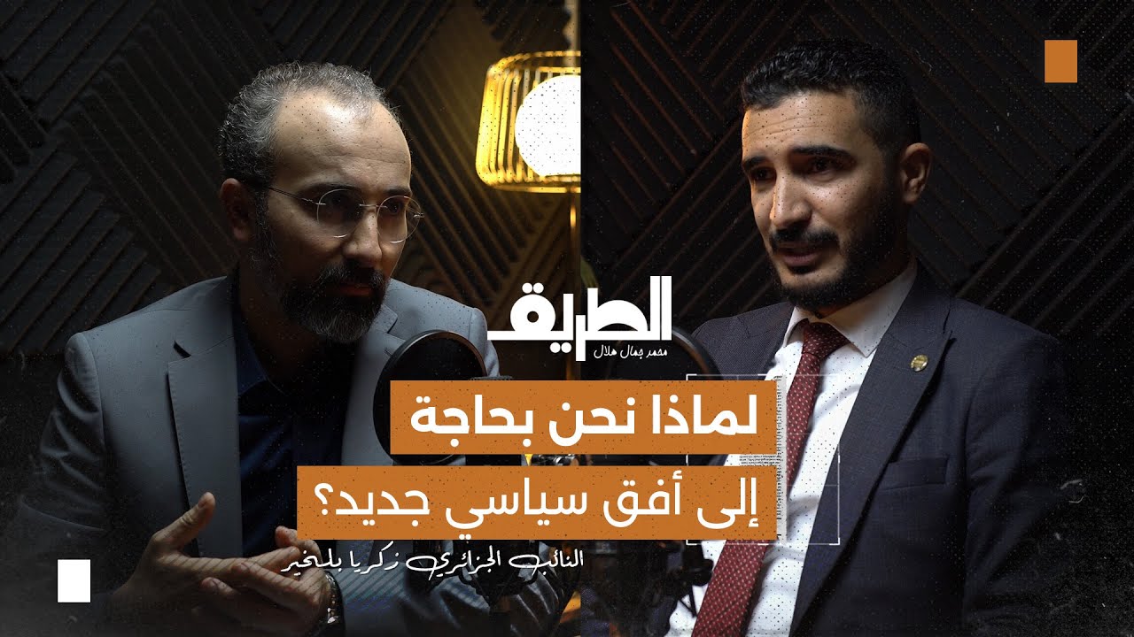 صورة مصغرة من يوتيوب - بودكاست الطريق: لماذا نحن بحاجة إلى أفق سياسي جديد | النائب الجزائري زكريا بلخير