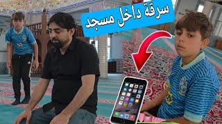 ولد يقوم بعملية سرقة هاتف من أحد المصلين داخل مسجد 🕌 🥹 ولكن كانت المفاجأة بالنهاية 😔