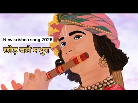 New krishna song of 2025 ( Bhajan ) 🙏💖(chod chale Mathura ) ......