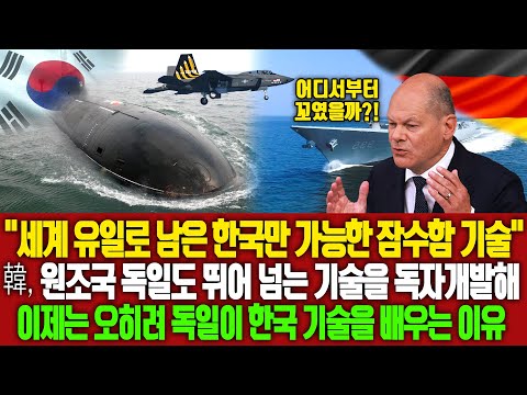 "세계 유일로 남은 한국만 가능한 잠수함 기술" 한국이 원조국 독일도 뛰어 넘는 기술을 독자개발 해 이제는 오히려 독일이 한국 기술을 배우는 이유