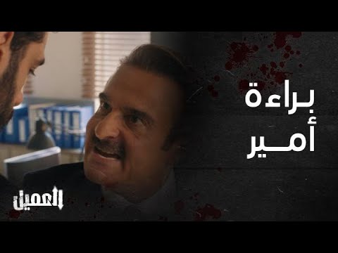 مسلسل العميل | الحلقة 84 |  مشهد براءة أمير