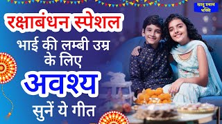 रक्षाबंधन स्पेशल : भाई की लम्बी उम्र के लिए ज़रूर सुने ये गीत  | Khatu Shyam | Baba Shyam Bhajan 2025