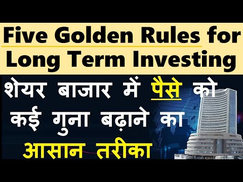 Five Golden Rules for Long Term Investing | ये सीखो बाजार से बड़ा पैसा छापोगे | stock market classes