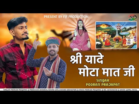 श्रीयादे मोटा मात जी | New Rajasthani Song | Pooran Prajapat | Shriyade Mata Song 2025