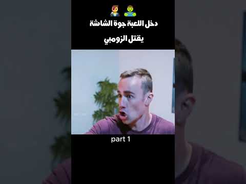 دخل اللعبة جوة الشاشة يقتل الزومبي👨‍🎤🧟‍♂️ #shorts