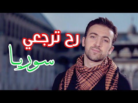 رح ترجعي سوريا - براء العويد | طيور الجنة بلس