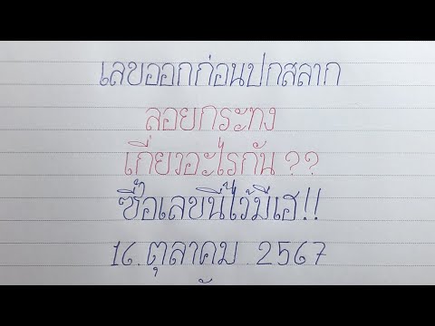 รีบตามด่วน! เลขเด็ด - ปกสลาก ลอยกระทง? เกี่ยวกันยังไงคลิปนี้มีคำตอบ