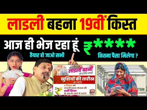 महिलाओ के लिए बड़ी खुशखबरी 🥳 Ladli Behna Yojana 19 kist Aaj aaegi | Ladli Behna 19th installment