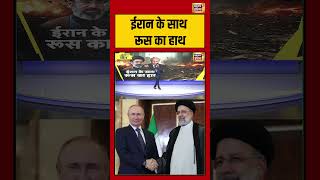 Sau Baat Ki Ek Baat: Iran के साथ Russia का हाथ | #warnews #iranisraelwar #kishoreajwani #short
