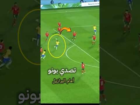 تصدي بونو أمام رودريغو البرازيل 👍🇲🇦🇲🇦🇲🇦