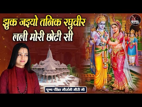 झुक जइयो तनिक रघुवीर लली मोरी छोटी सी ~ Gaurangi Gauri Ji | Bhajan | Most Popular Ram Bhajan