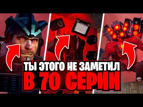 ТЫ ЭТОГО ТОЧНО НЕ ЗАМЕТИЛ В 70 СЕРИИ ( 1 ЧАСТИ ) СКИБИДИ ТУАЛЕТ / Skibidi toilet