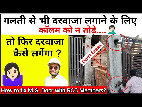 How to fix Wooden/M. S. Door with RCC Members? दरवाजा लगाने का सही तरीका ? 💯 % Right ✔️ | Door Fix