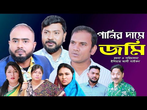 সিলেটি নাটক | পানির দামে জমি | Sylheti Natok | Panir Dame Jomi | Sylheti Natok 2025