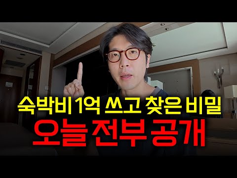 호텔 직원도 모르는 최저가 예약법, 전부 공개합니다
