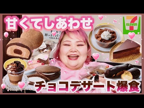 【食べ比べ】セブンイレブンの一番美味しいチョコデザートを決めるぞ！！【ハッピーバレンタイン】