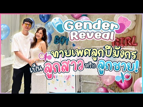 💕✨GenderRevealลูกคนแรกเป็นลูกสาวหรือลูกชายunderfaahh