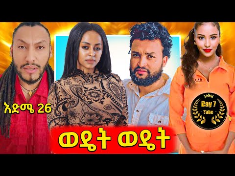 🛑 ቬሮኒካን ያቃጠለው ዩቱዩብር,ከፓስተርነት የተባረረው ሶፊ አዲስ ሙያ,ወደ እስር ልትገባ ያለቺው Liya show,አነጋጋሪው የተዋናይ ካሌብ እድሜ 26..
