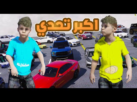 أكبر تجمع سيارات في العالم 😎🔥!! l فلم قراند