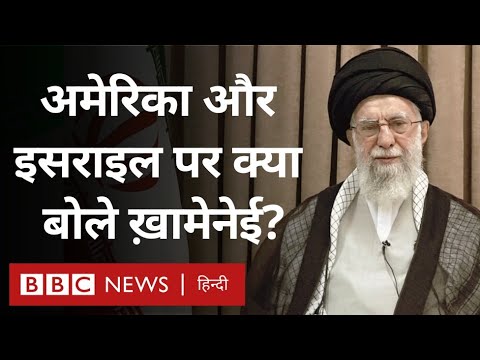 Iran के Supreme Leader Ayatullah Ali Khamenei ने राष्ट्र को किया संबोधित, Trump, Israel पर बोले(BBC)