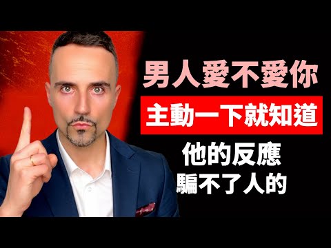 男人愛不愛你，“主動”一下就知道，他的反應，騙不了人的