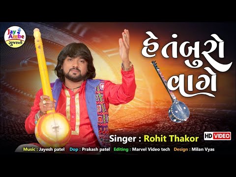 He Tamburo Vage | Rohit Thakor Bhajan | હે તંબુરો વાગે | Superhit Gujarati Bhajan | Prachin Bhajan