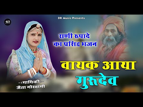 रानी रूपा रावल मालदे का प्रसिद्ध भजन | वायक आया गुरुदेव | Rajasthani Bhajan | Jeta Goswami Bhajan