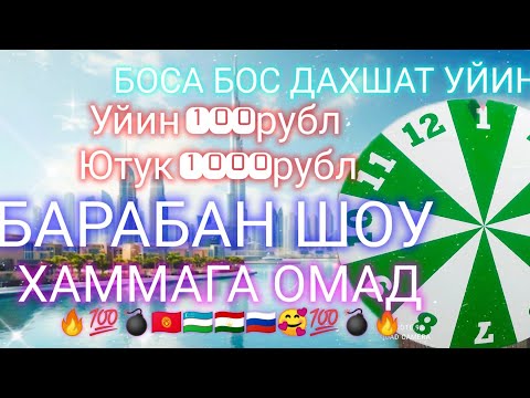 СУПЕР БАРАБАН ШОУ БОШЛАНДИ ХАММАГА ОМАД БОССА БОС УЙИНИ БОШЛАНДИ💰💰💰💰ХАММА ТЕЗ КИРСИН ДАХШАТ УЙИНГА🔥🔥