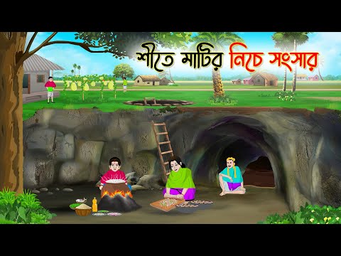 শীতে মাটির নিচে সংসার | Bengali Fairy Tales Cartoon | Rupkothar Golpo | Thakumar Jhuli | CINETOONS