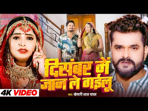 #VIDEO | दिसंबर में जान ले गईलू | #Khesari Lal Yadav | #December Me Jaan Le Gailu | #Bhojpuri Song