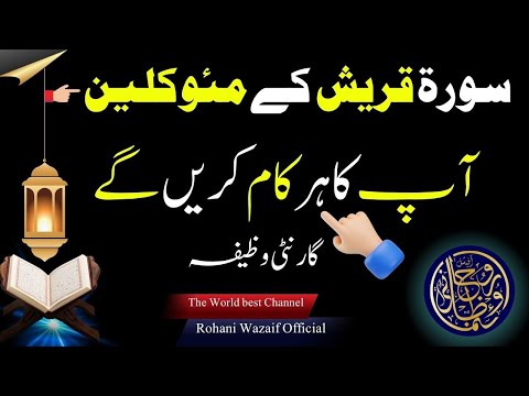 Surah Al Quraish ka Powerful wazifa || Surah Quraish ke Moakil se kam lena
