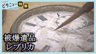 【なぜ】被爆遺品のレプリカ製作 原爆資料館で約30年前から｜ピタニュー特集