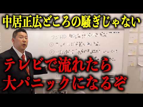 【立花孝志】フジテレビは中居正広問題より”ドデカイ闇”を抱えていた！ここから先は私にしか語れない…【表舞台から即消される話】