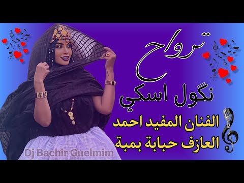 ترواح نگولو اسكي ـ الفنان المفيد احمد و العازف حبابة بمبة musique sahra