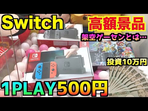 【前編】高額投資！確率機でSwitch取れるまでやってみた〜UFOキャッチャー・登録者4万人突破記念〜Winning A Nintendo Switch From The Claw Machine