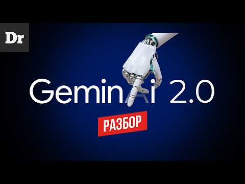 GEMINI 2.0 от Google | ОБЪЯСНЯЕМ