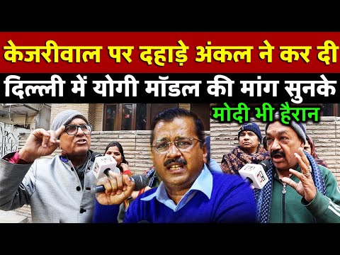 Kejriwal पर दहाड़े अंकल ने कर दी Delhi  में Yogi मॉडल की मांग सुनके मोदी भी हैरान | All India News