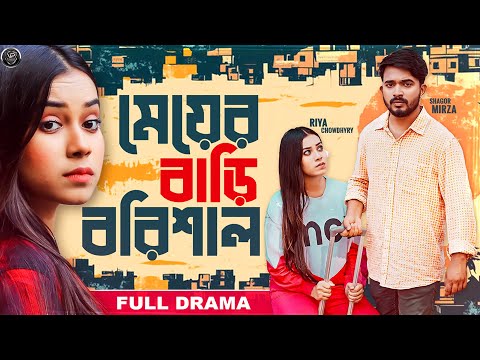 Bangla New Comedy Natok 2024 | Meyer Bari Barisal | Shagor Mirza | Riya Chowdhury |Visual Playground