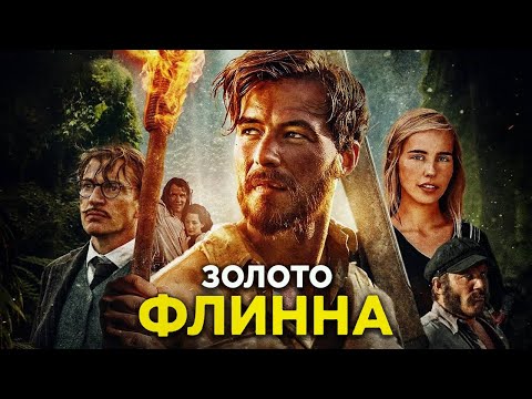 Фильм Золото Флинна - Боевик (2018)