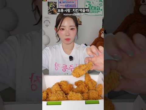 치킨 먹을때 일반사람 vs 먹방유튜버