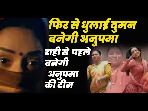 anupama serial today episode ||फिर से धुलाई वुमनबनेगी अनुपमा ,राही से  पहले बनेगी अनुपमा की टीम