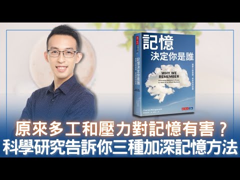 原來多工和壓力對記憶有害？科學研究告訴你三種加深記憶方法｜《記憶決定你是誰》