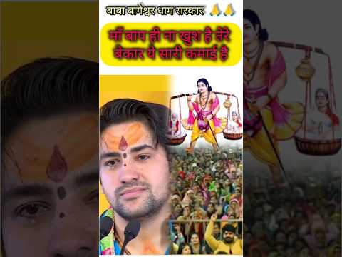 मा बाप ही ना खुश है तेरे!! बेकार ये सारी कमाई है #shorts#bageshwardham #song