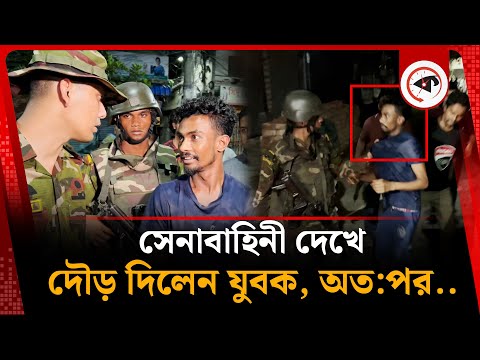 সেনাবাহিনী দেখে দৌড় দিলেন যুবক, অত:পর.. | BD Army | TCB | Kalbela
