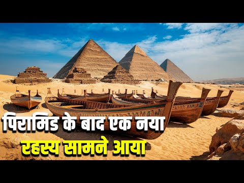 पिरामिड के बाद एक नया रहस्य सामने आया| Mystery of Boats Found in Egyptian Desert