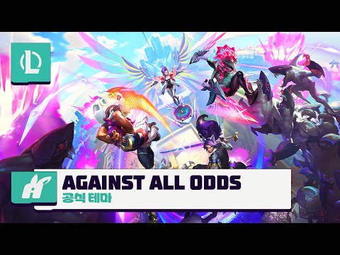 Against All Odds | 2024 동물특공대 공식 테마 - 리그 오브 레전드